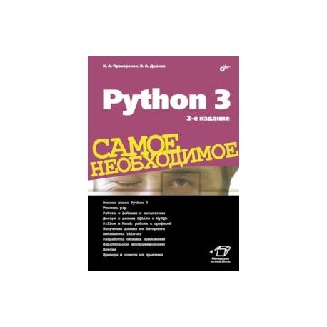 Python 3. Самое необходимое