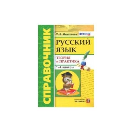 Русский язык. 1-4 классы. Справочник. Теория и практика. ФГОС