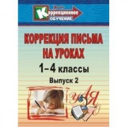 Коррекция письма. 1-4 классы. Система упражнений и заданий для устранения ошибок. ФГОС