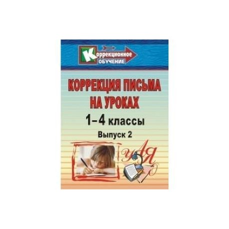 Коррекция письма. 1-4 классы. Система упражнений и заданий для устранения ошибок. ФГОС