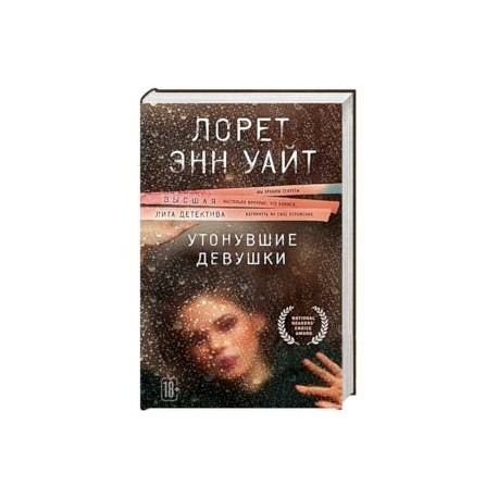 Утонувшие девушки лорет энн уайт книга. Лорет Энн Уайт утонувшие девушки. Утонувшие девушки книга. Книга утонувшие девушки Лорет Энн. Утрнувшие девушки Крига.