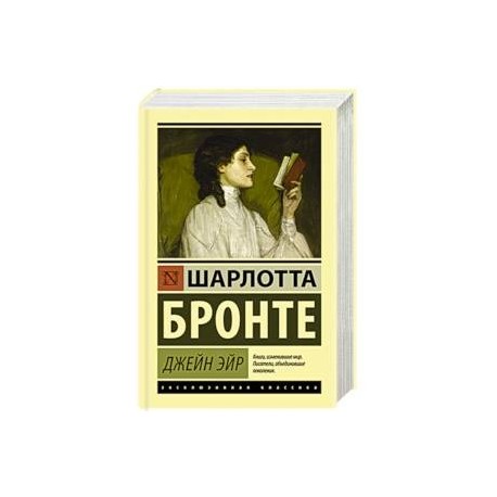 Джейн эйр краткое содержание книги. Джейн Эйр эксклюзивная классика.