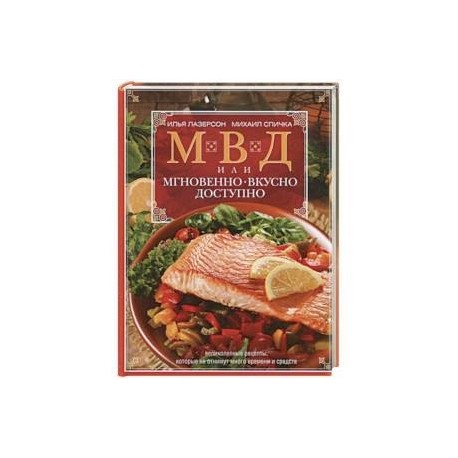 МВД, или Мгновенно, вкусно, доступно