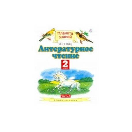 Планета знания 4 класс ответы. Литература 4 класс учебник Планета знаний 2 часть. Литература 2 класс учебник Планета знаний. Учебник по литературному чтению Планета знаний 3 класс 2 часть Кац. Планета знаний 2 класс 2 часть литературное чтение Кац.