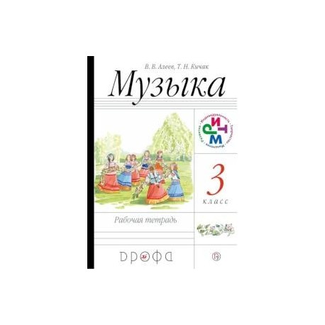 Музыка. 3 класс. Рабочая тетрадь. РИТМ