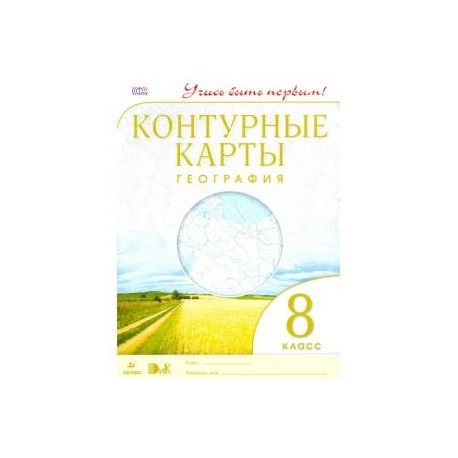 Контурные карты. География. 8 класс. ФГОС