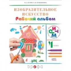 Изобразительное искусство. 4 класс. Рабочий альбом. РИТМ. ФГОС