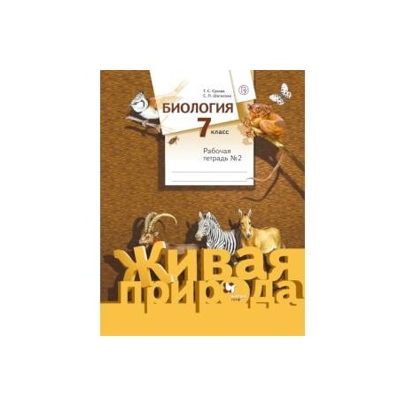 Биология. 7 класс. Рабочая тетрадь №2 к учебнику С. П. Шаталова, Т. С. Сухова. ФГОС