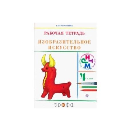 Изобразительное искусство. 4 класс. Рабочая тетрадь. РИТМ. ФГОС