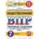 Обществознание. 7 класс. Всероссийская проверочная работа. Типовые задания. 15 вариантов заданий. Подробные критерии