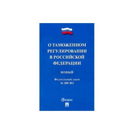 Фз о службе в органах внутренних. Федеральный закон 289. Федеральный закон о таможенном регулировании в Российской Федерации. Федеральный закон 289-ФЗ. ФЗ О денежном довольствии.