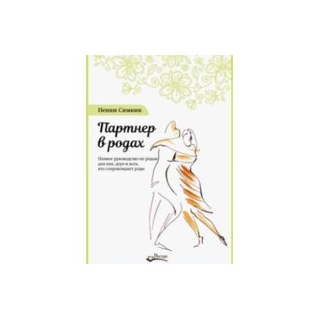 Партнер в родах. Полное руководство по родам для пап, доул и всех, кто сопровождает роды