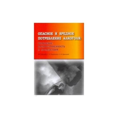 Опасное и вредное потребление алкоголя: выявление, распространенность и последствия