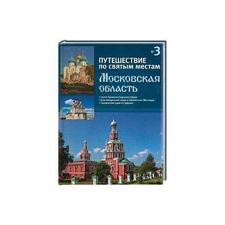 Путешествие по святым местам. Выпуск № 3. Московская область