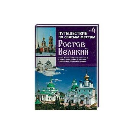 Путешествие по святым местам. Выпуск № 4. Ростов Великий