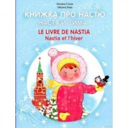 Книжка про Настю. Настя и зима