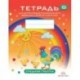 Тетрадь для детей среднего дошкольного возраста с ОНР (с 4 до 5 лет). Средняя группа. ФГОС