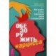 Обезоружить нарцисса. Как выжить и стать счастливым рядом с эгоцентриком