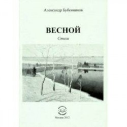 Весной. Стихи