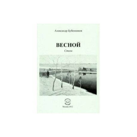 Весной. Стихи