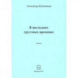 В последних грустных временах. Стихи