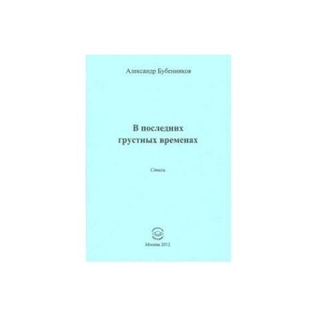 В последних грустных временах. Стихи