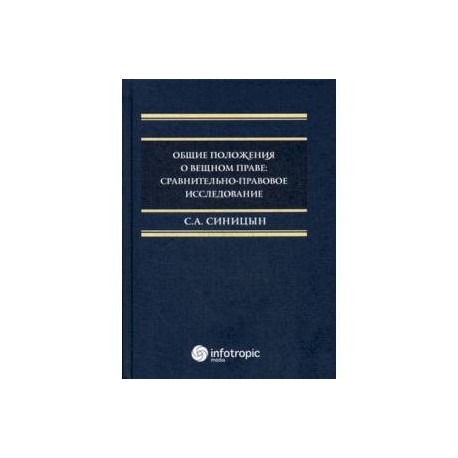 Общие положения о вещном праве. Сравнительно-правовое исследование