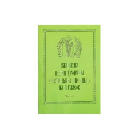 Аллилуия, песни Троичны, светильны дневные на 8 гласов. В 3-х частях