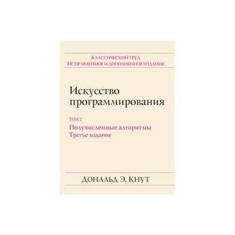 Искусство программирования. Том 2. Получисленные алгоритмы