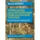 Проведение диалектической поведенческой терапии. Практическое руководство