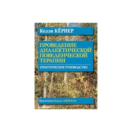 Проведение диалектической поведенческой терапии. Практическое руководство