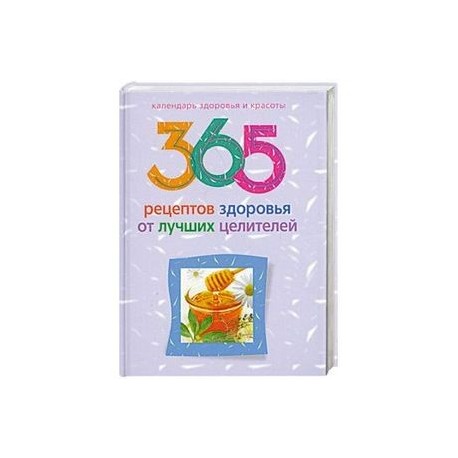 365 рецептов здоровья от лучших целителей