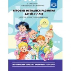 Игровые методики развития детей 3-7 лет на логико-математическом содержании. ФГОС