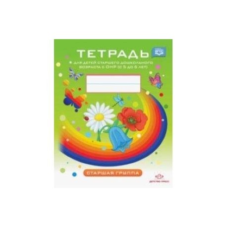 Тетрадь для детей старшего дошкольного возраста с ОНР с 5 до 6 лет. Старшая группа. ФГОС