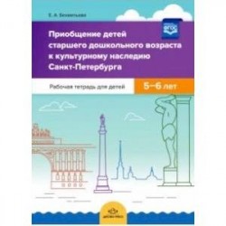 Приобщение детей старшего дошкольного возраста к культурному наследию Санкт-Петербурга. 5-6 л. ФГОС