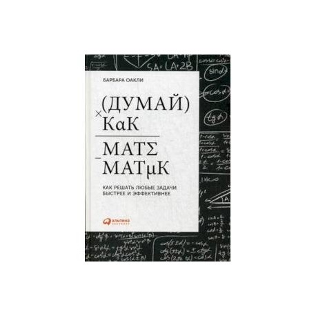 Книга думай решай. Думай как математик Барбара Оакли. Барбара Оакли думай как математик книга. Думай как математик книга. Думай как математик. Как решать любые задачи быстрее и эффективнее.