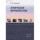 Этническая журналистика. Учебно-методическое пособие