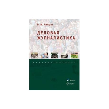 Деловая журналистика. Учебное пособие