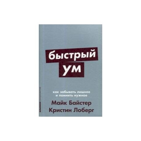 Быстрый ум.Как забывать лишнее и помнить нужное