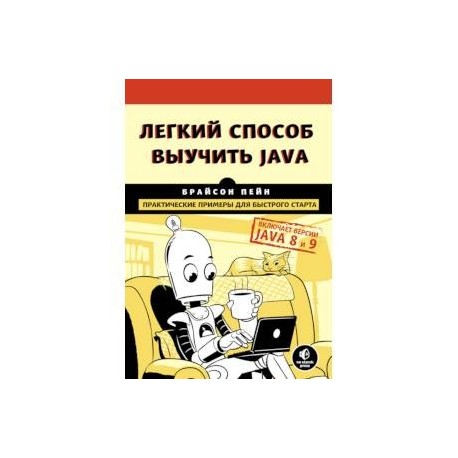 Легкий способ выучить Java