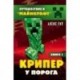 Крипер у порога. Книга 1