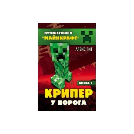 Крипер у порога. Книга 1