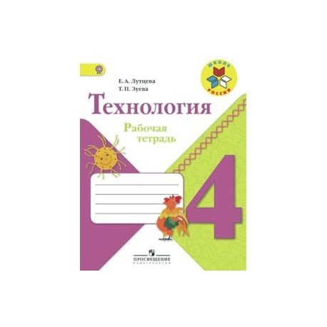 Рабочие тетради 4 класс фгос. УМК школа России технология 1-4 класс. Технология Лутцева УМК. УМК школа России 2 класс технология. Рабочие программы технология Лутцева Зуева 1-4 класс.