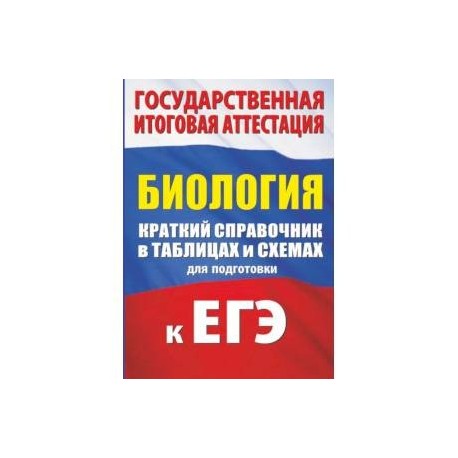 Химия краткий справочник в таблицах и схемах для подготовки к егэ и огэ