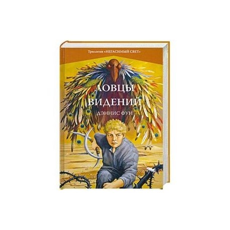 Ловцы видений. Книга 1