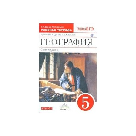 География. 5 класс. Рабочая тетрадь. С тестовыми заданиями ЕГЭ. Вертикаль. ФГОС