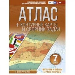 Атлас + контурные карты 7 класс. Материки и океаны. Страны и народы. ФГОС