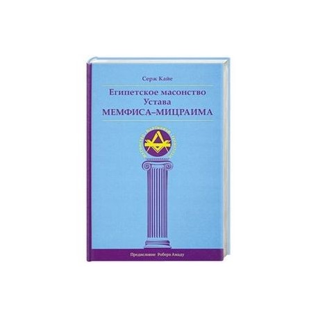 Египетское масонство Устава Мемфиса-Мицраима