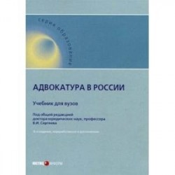 Адвокатура в России. Учебник для вузов