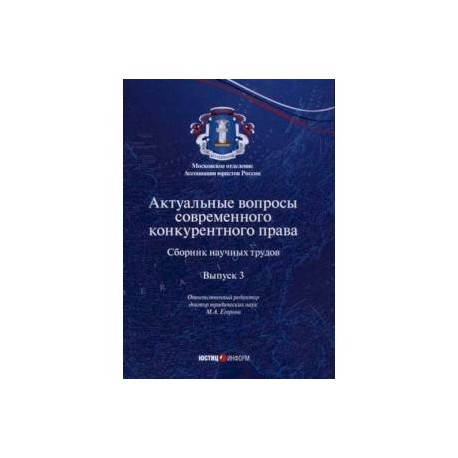 Актуальные вопросы современного конкурентного права. Выпуск 3